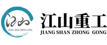 江山重工-山东江山重工机械有限公司主要生产315至10000马力大、中、小全系列废钢破碎机、全自动重型龙门剪、厢式剪切机、金属打包机、鳄鱼剪切机、虎头剪切机、钢筋切割机、高强磁吸盘等系列产品
